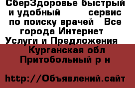 СберЗдоровье быстрый и удобный online-сервис по поиску врачей - Все города Интернет » Услуги и Предложения   . Курганская обл.,Притобольный р-н